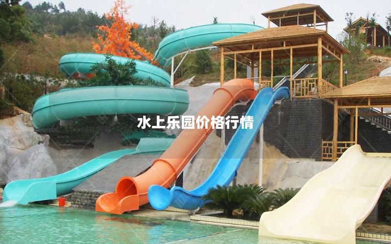 水上樂(lè)園價(jià)格行情