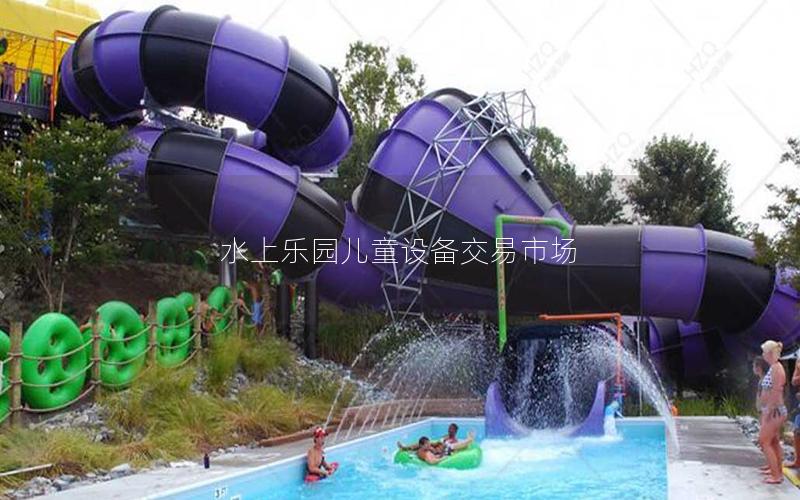水上樂園兒童設(shè)備交易市場
