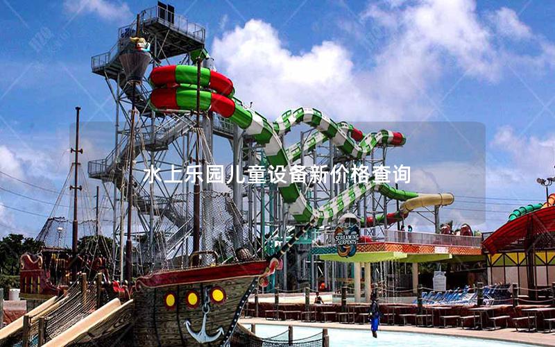 水上樂園兒童設備新價格查詢