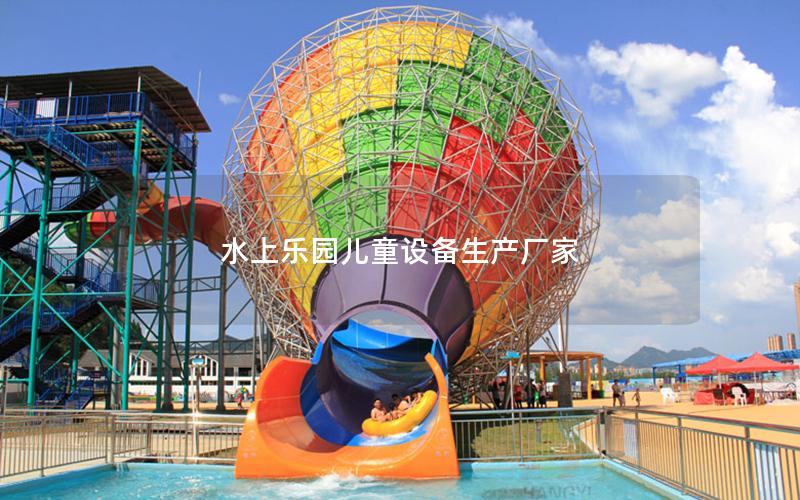 水上樂園兒童設備生產廠家