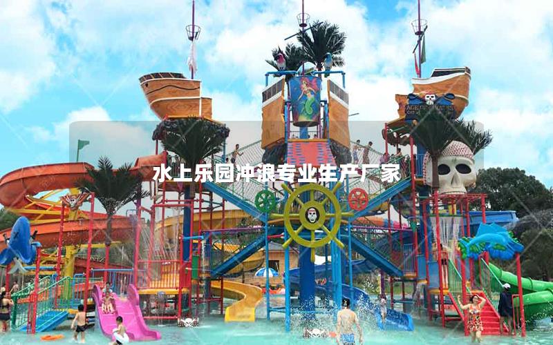 水上樂園沖浪專業生產廠家