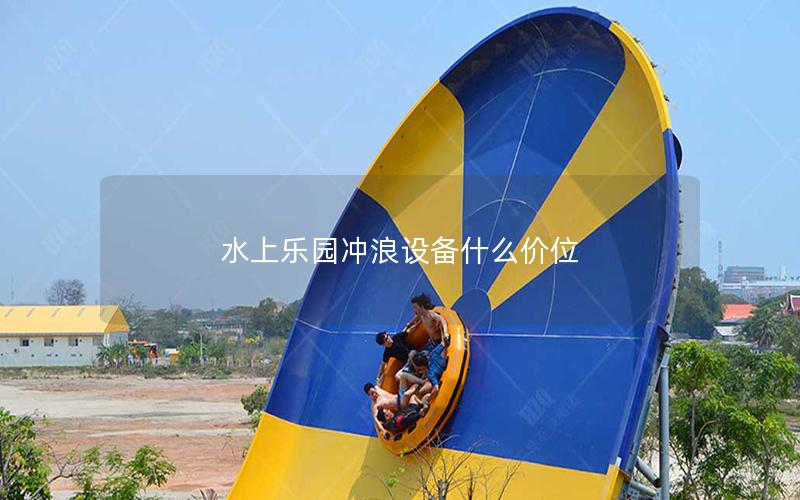 水上樂園沖浪設備什么價位