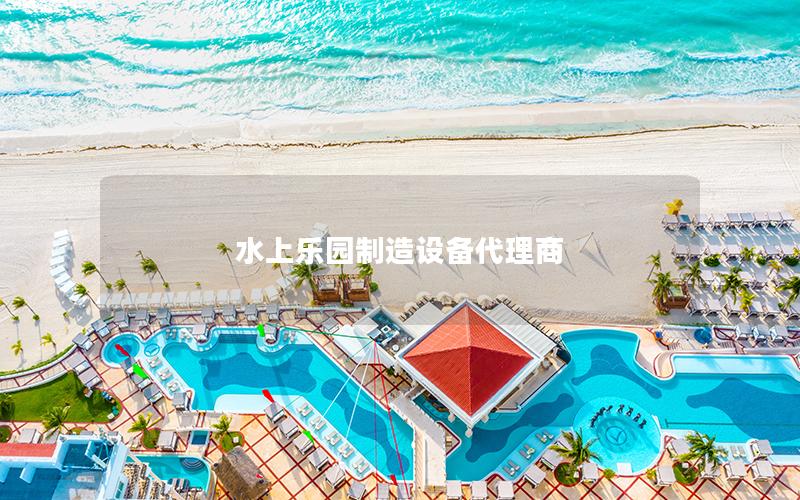 水上樂園制造設備代理商