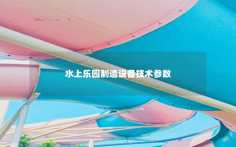 水上樂園制造設備技術參數