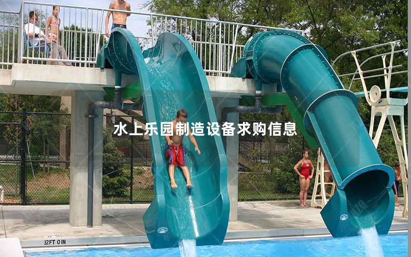 水上樂園制造設備求購信息
