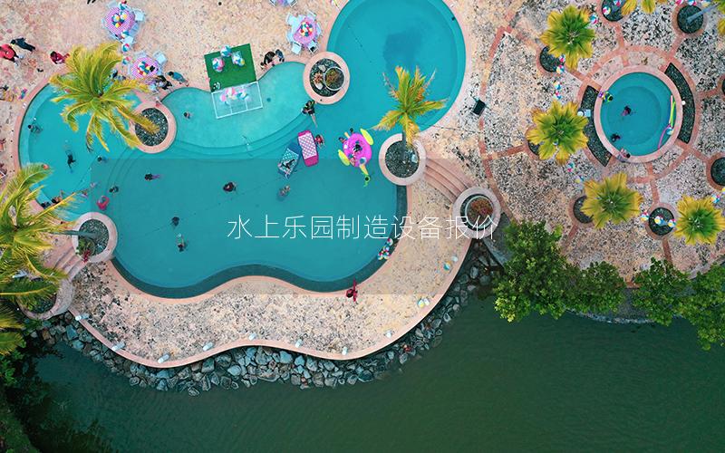 水上樂園制造設備報價