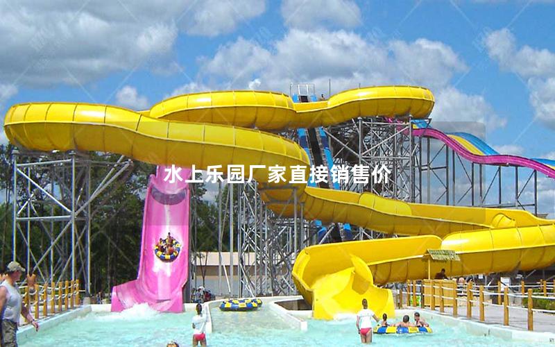 水上樂(lè)園廠家直接銷售價(jià)