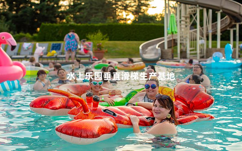 水上樂園垂直滑梯生產基地