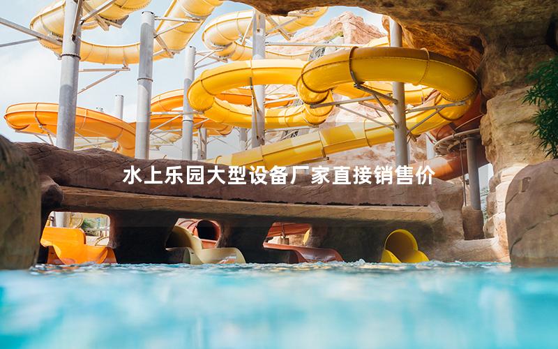 水上樂園大型設(shè)備廠家直接銷售價(jià)