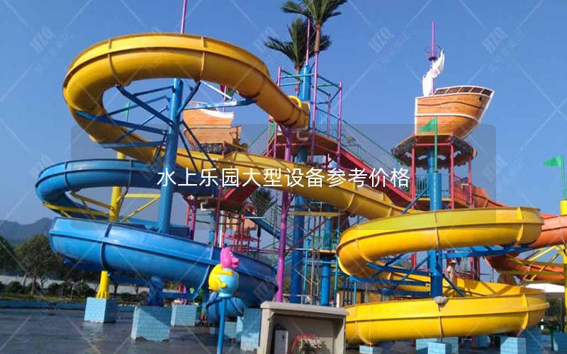 水上樂園大型設備參考價格 水上樂園大型設備參考價格