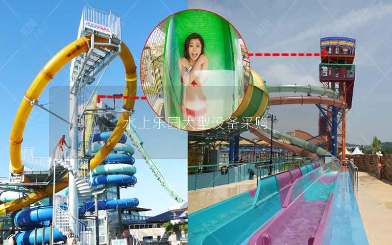 水上樂(lè)園大型設(shè)備采購(gòu)