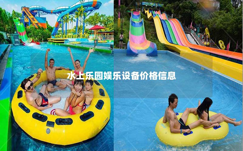 水上樂(lè)園娛樂(lè)設(shè)備價(jià)格信息