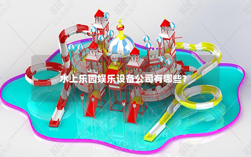 水上樂園娛樂設備公司有哪些？