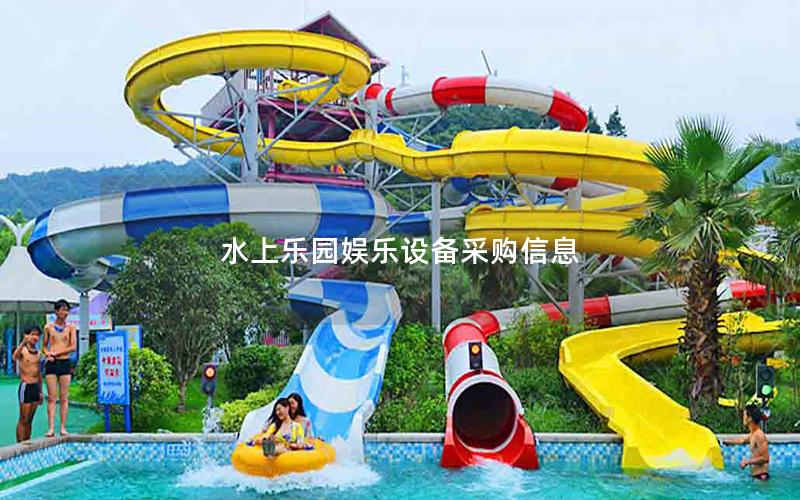 水上樂(lè)園娛樂(lè)設(shè)備采購(gòu)信息