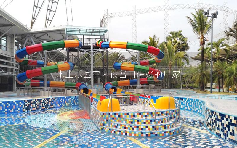 水上樂園室內設備口碑好的廠家 水上樂園室內設備口碑好的廠家