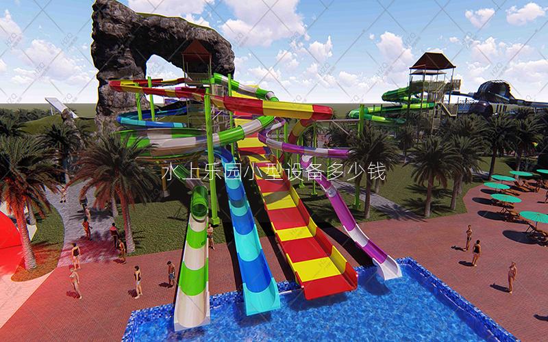 水上樂園小型設備多少錢