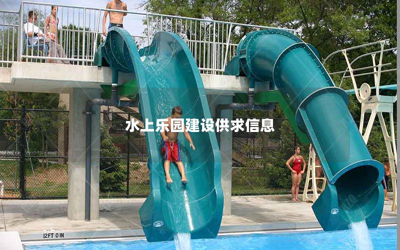 水上樂(lè)園建設(shè)供求信息