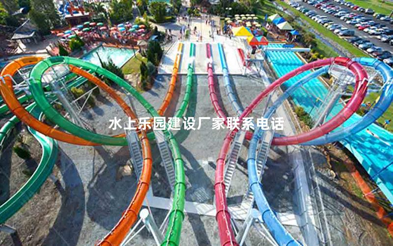 水上樂園建設廠家聯系電話