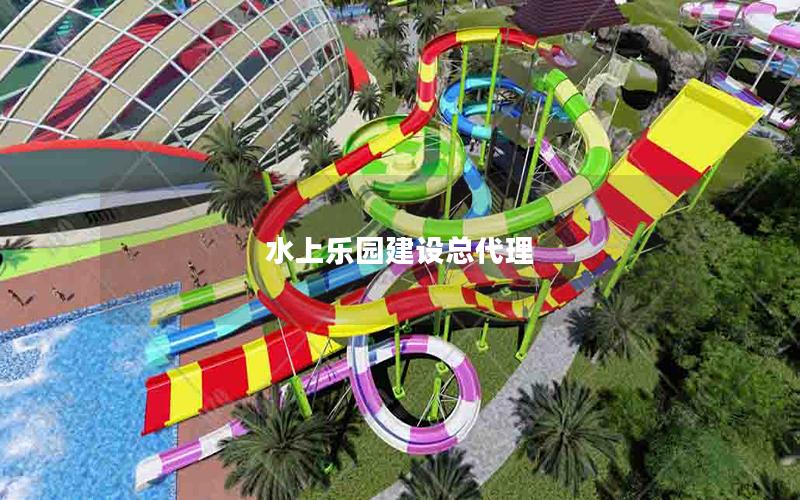 水上樂(lè)園建設(shè)總代理