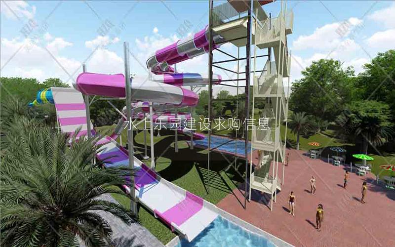 水上樂園建設求購信息