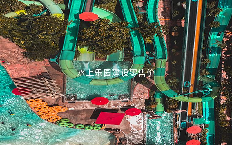 水上樂園建設零售價