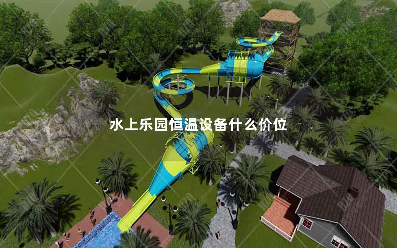 水上樂園恒溫設備什么價位