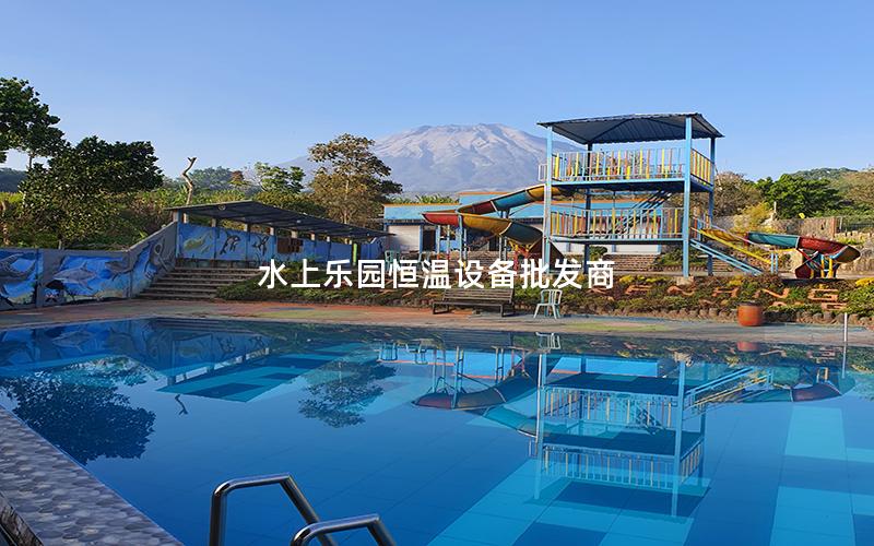 水上樂園恒溫設備批發商