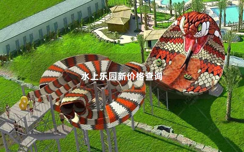 水上樂園新價(jià)格查詢