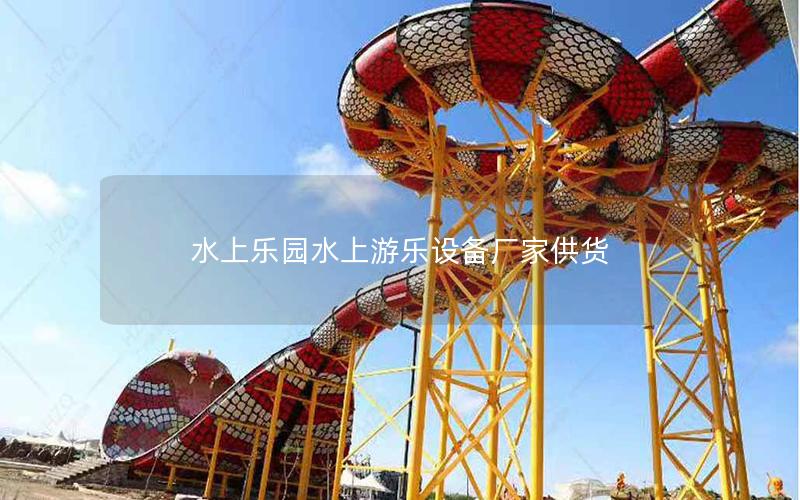 水上樂園水上游樂設備廠家供貨