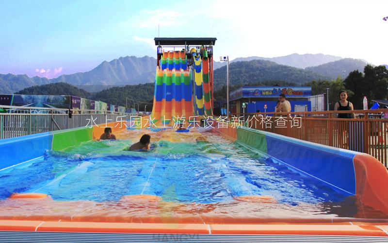 水上樂園水上游樂設備新價格查詢