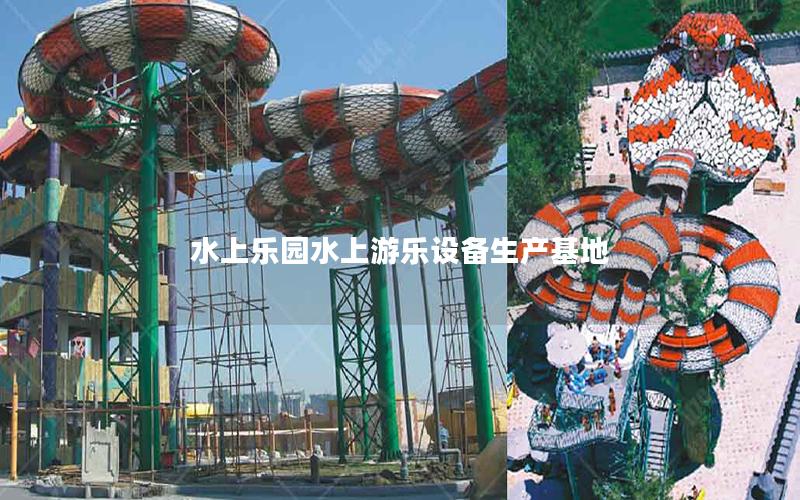 水上樂(lè)園水上游樂(lè)設(shè)備生產(chǎn)基地