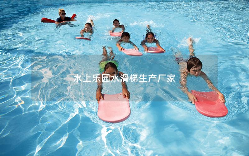水上樂園水滑梯生產廠家