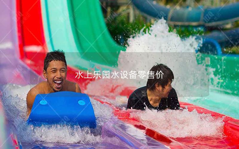 水上樂園水設(shè)備零售價(jià) 水上樂園水設(shè)備零售價(jià)