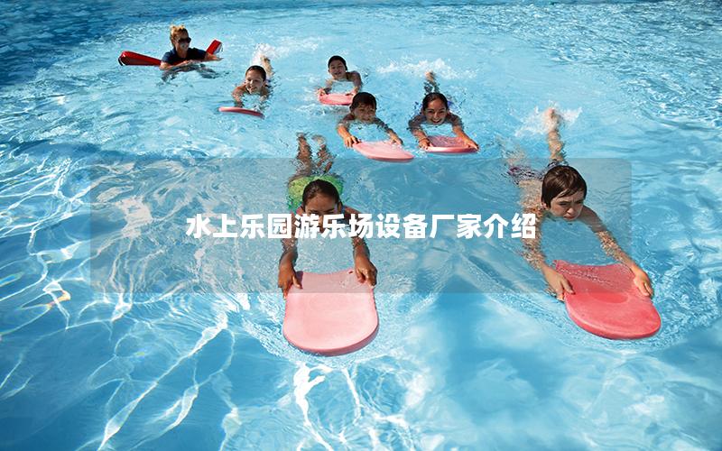 水上樂園游樂場設備廠家介紹 水上樂園游樂場設備廠家介紹