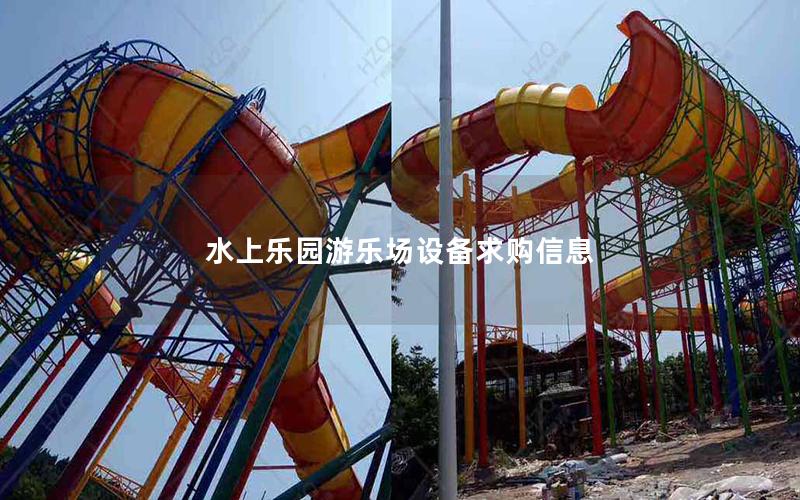 水上樂園游樂場設備求購信息
