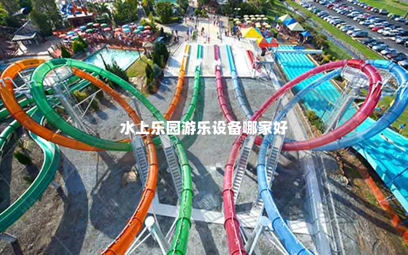 水上樂(lè)園游樂(lè)設(shè)備哪家好