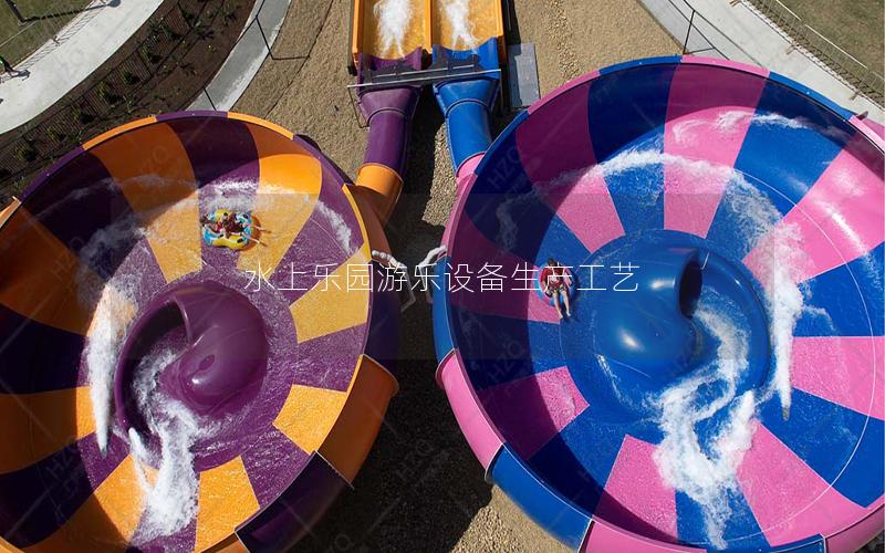 水上樂園游樂設備生產工藝 水上樂園游樂設備生產工藝