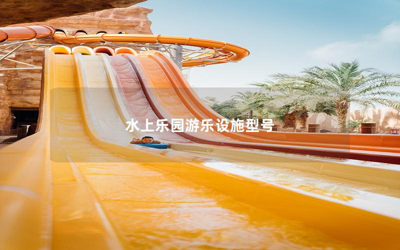 水上樂園游樂設(shè)施型號