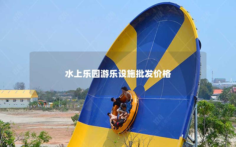 水上樂園游樂設施批發價格