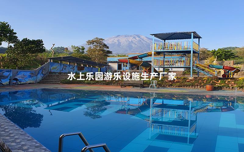 水上樂園游樂設施生產廠家