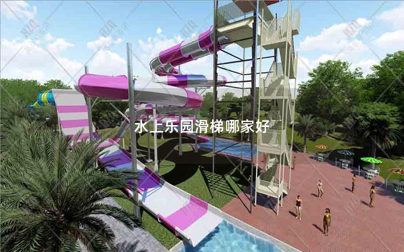 水上樂園滑梯哪家好