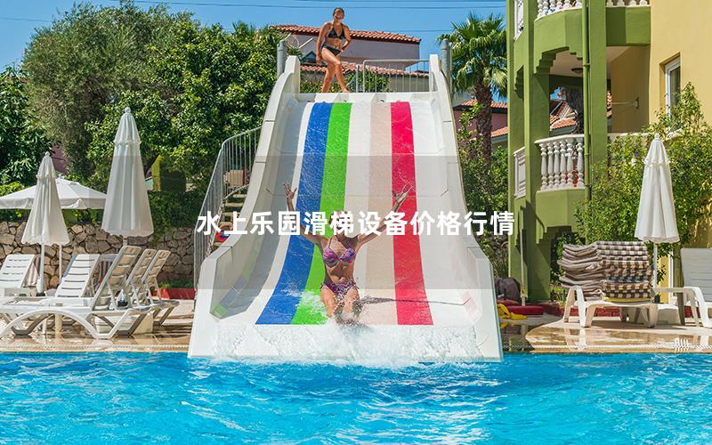 水上樂園滑梯設備價格行情 水上樂園滑梯設備價格行情