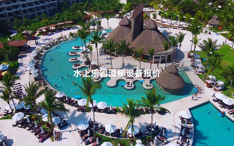 水上樂園滑梯設(shè)備報價