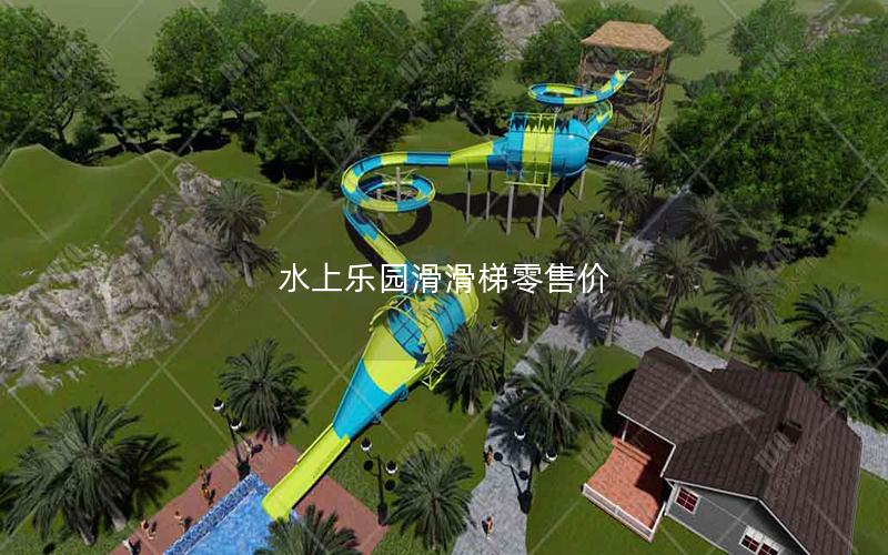 水上樂園滑滑梯零售價