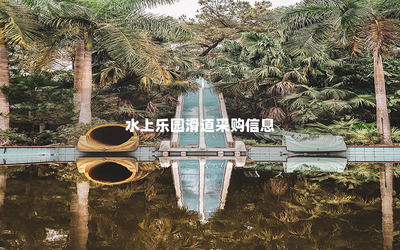 水上樂園滑道采購信息