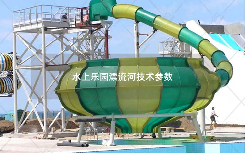 水上樂(lè)園漂流河技術(shù)參數(shù)