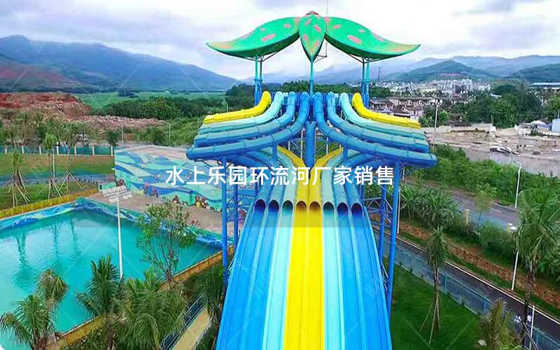水上樂園環流河廠家銷售
