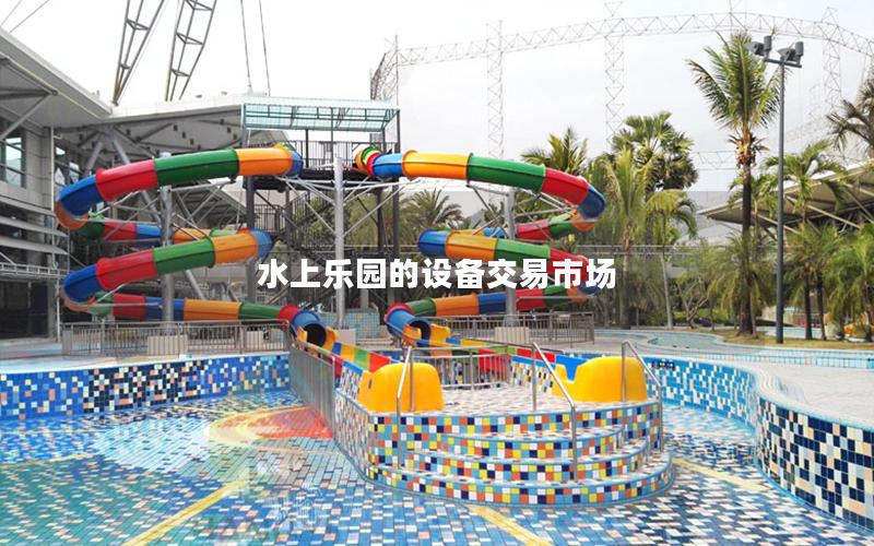 水上樂園的設備交易市場