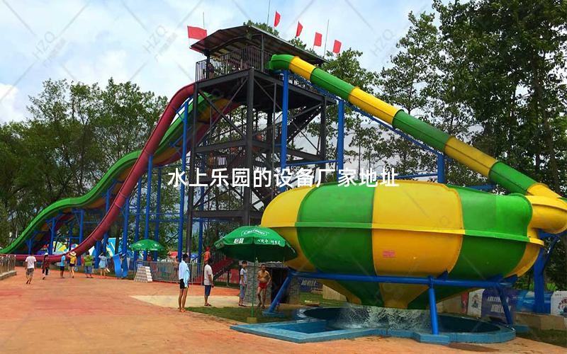 水上樂園的設備廠家地址