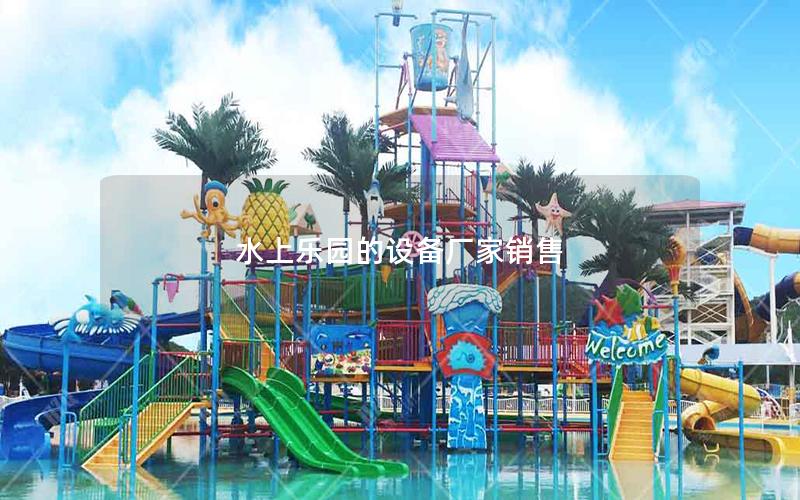 水上樂園的設(shè)備廠家銷售